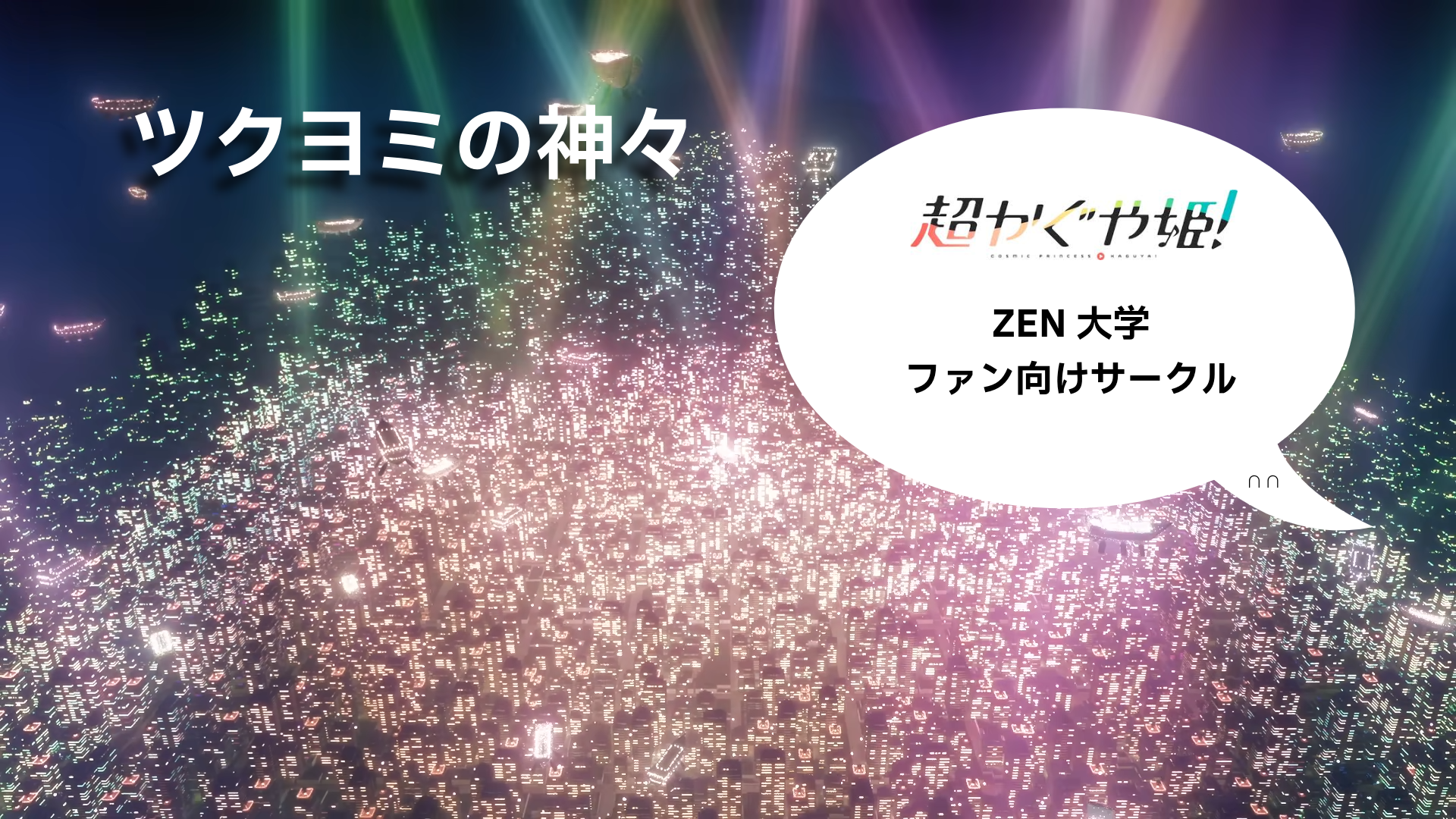 ツクヨミの神々の画像